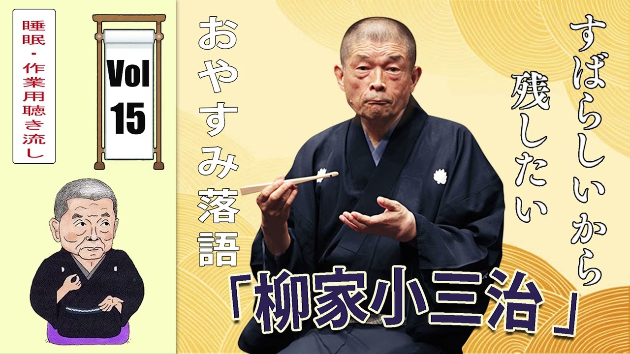 [睡眠・作業用BGM] 柳家小三治の名作落語セレクション 🎭 Vol.15【おやすみ落語 】#柳家小三治