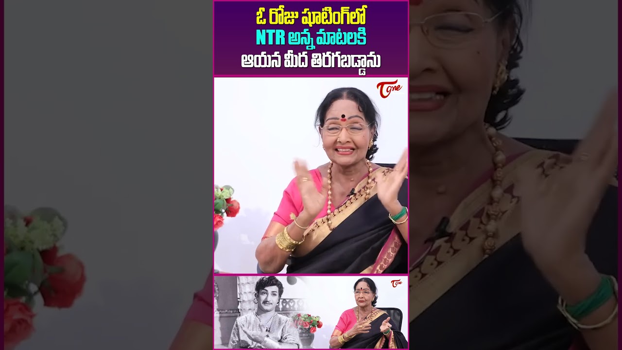 Actress Rajasree&rsquo;s Shocking Comments on SR NTR #teluguone #Rajasree #SRNTR #ShockingComments #shorts