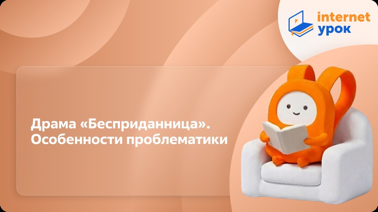 Драма «Бесприданница». Особенности проблематики. Видеоурок по литературе 10 класс