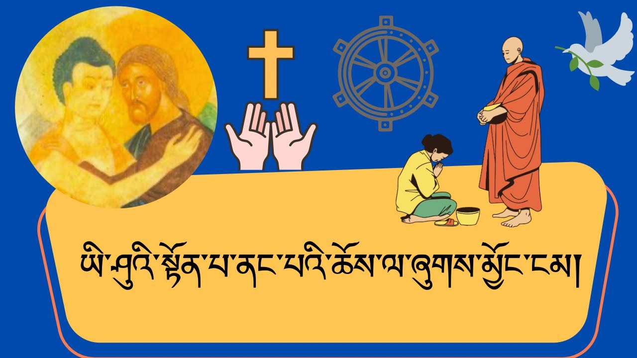 ཡི་ཤུའི་སྟོན་པ་ནང་པའི་ཆོས་ལ་ཞུགས་མྱོང་ངམ།  Jesus and Buddhism