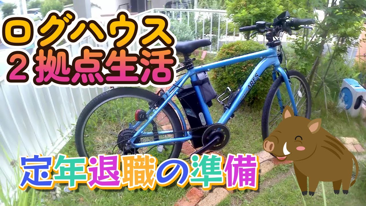 定年退職後の生活を充実させるためにログハウスを建てて趣味を楽しむ暮らしを目指しています