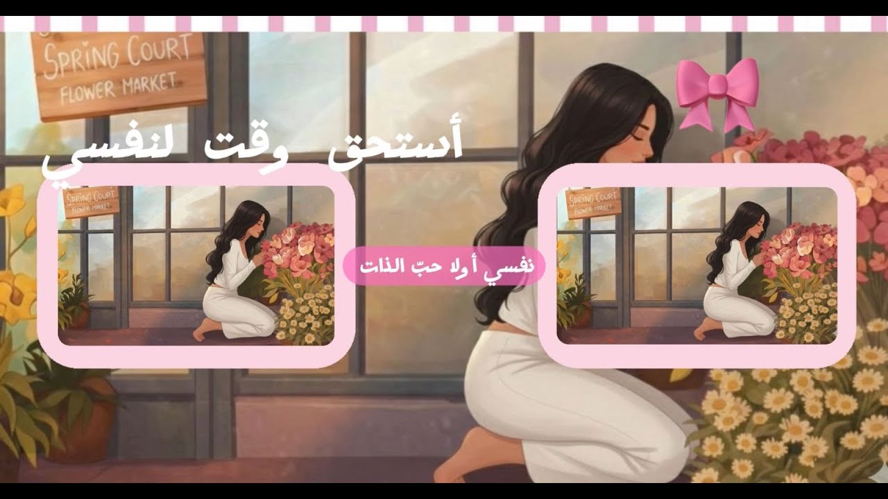 استحق وقت لنفسي ؟