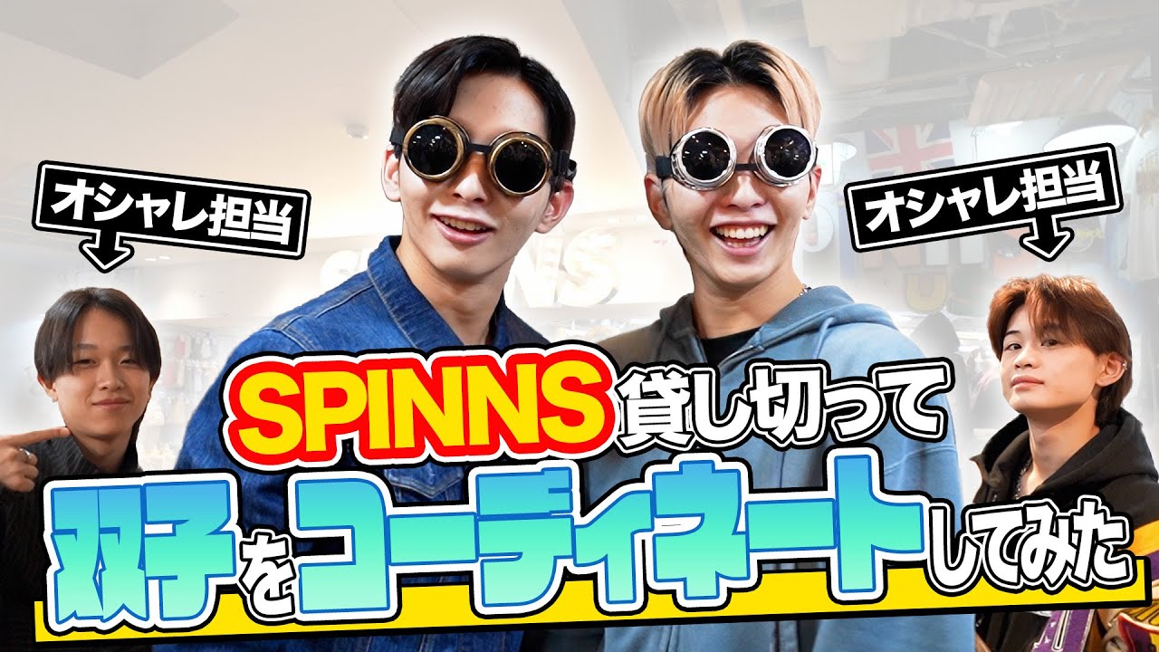 【SPINNS貸し切り】オシャレ担当がYUITO & KAITOをコーディネートしてみた！【BGちゃんねる#8】
