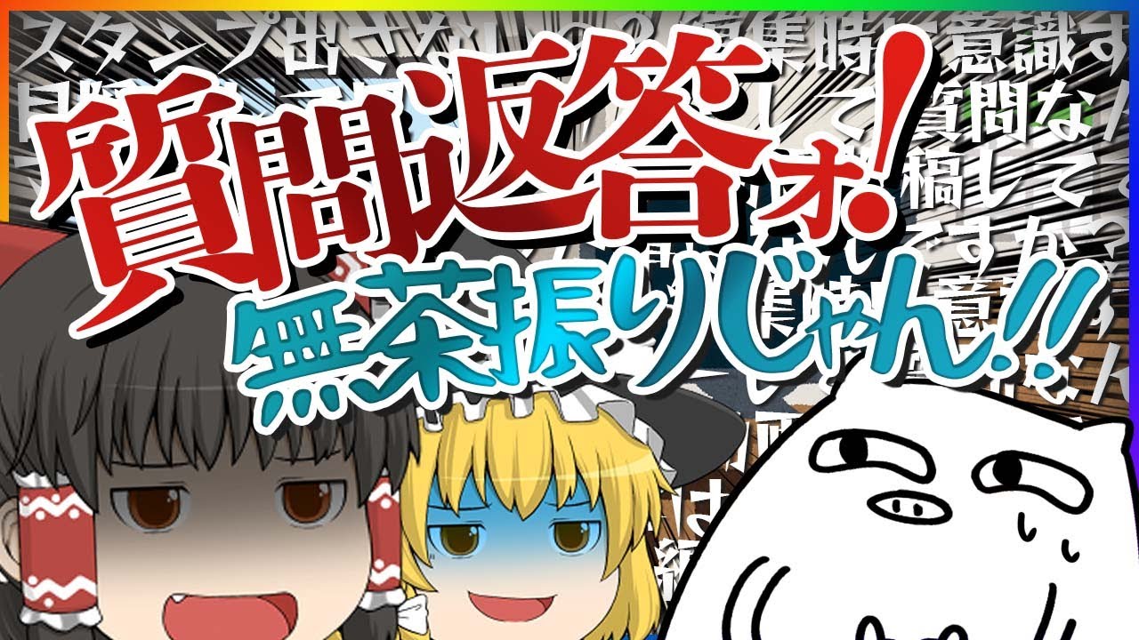 【ゆっくり茶番】60万人突破記念！質問返答動画ァ！！