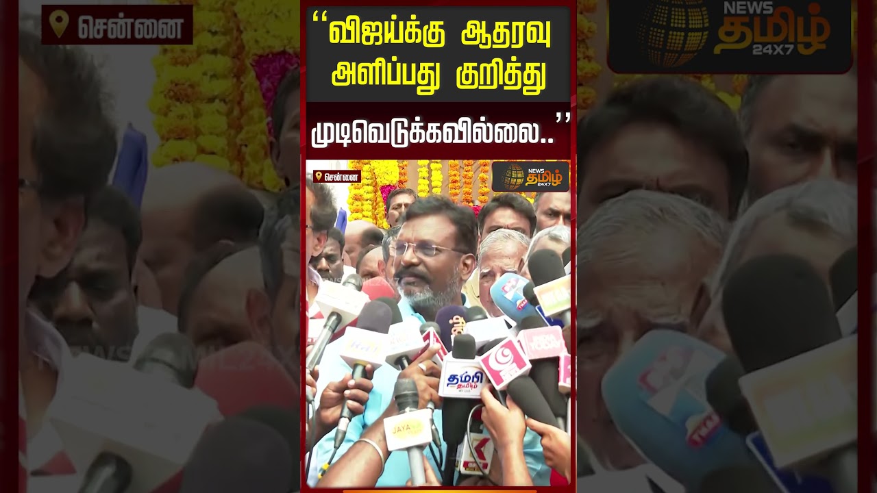 &ldquo;விஜய்க்கு ஆதரவு அளிப்பது குறித்து முடிவெடுக்கவில்லை
