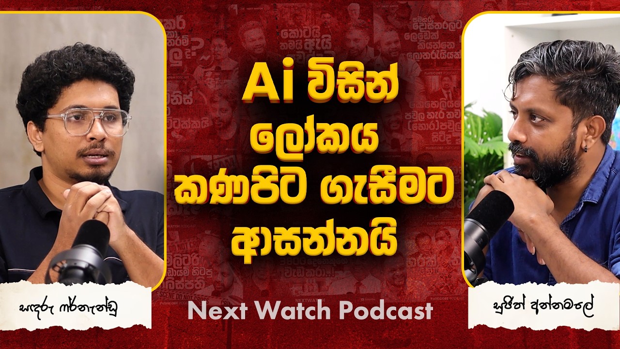 Ai විසින් ලෝකය කණපිට ගහයිද? - Next watch Podcast