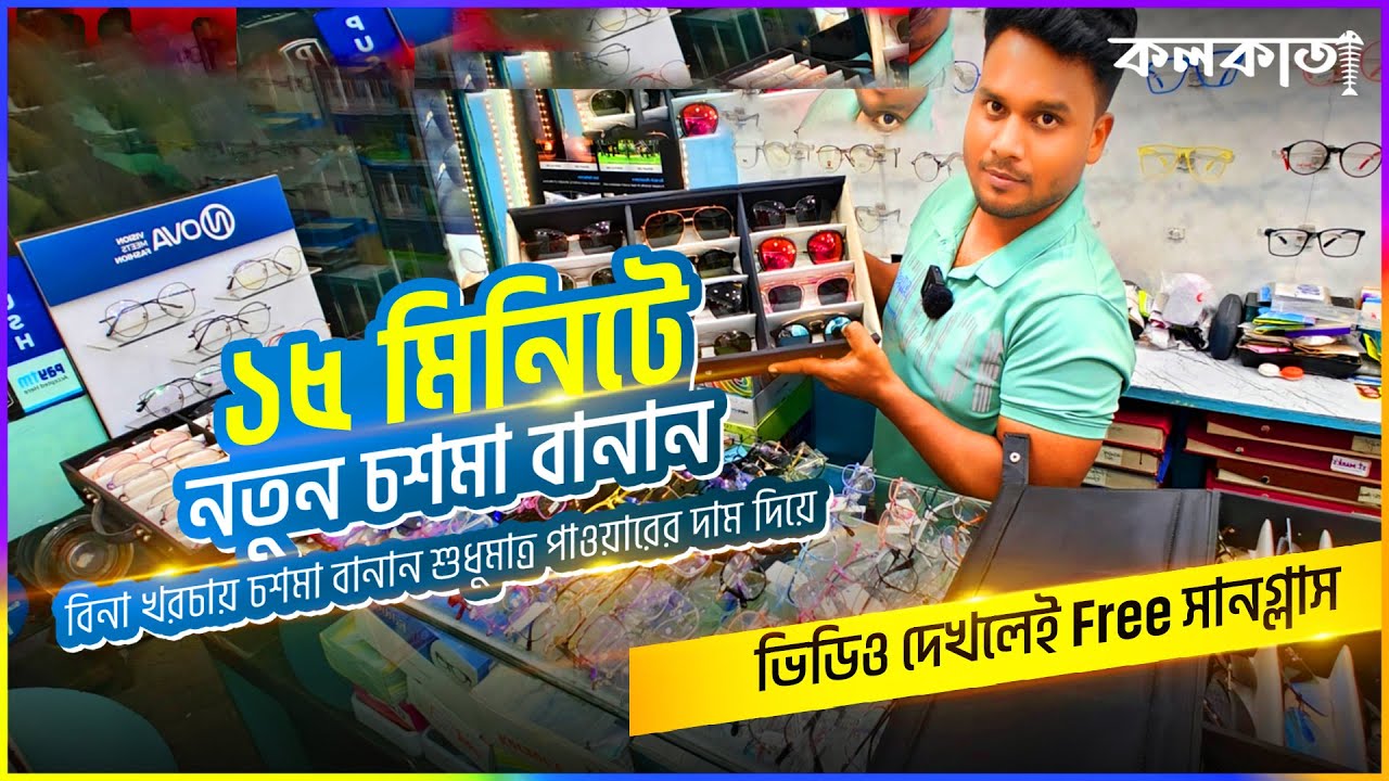 চশমা বানালে ফ্রেম | ১৫ মিনিটে নতুন চশমা বানান | 📽 দেখলেই  সানগ্লাস | Vision Eyes Sunglass