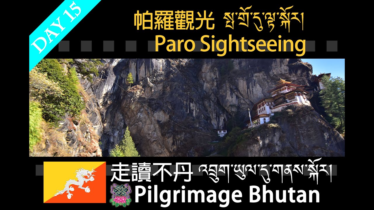 【走讀不丹འབྲུག་ཡུལ་དུ་གནས་སྐོར།Pilgrimage Bhutan】Day 15 帕羅觀光 Paro sightseeing