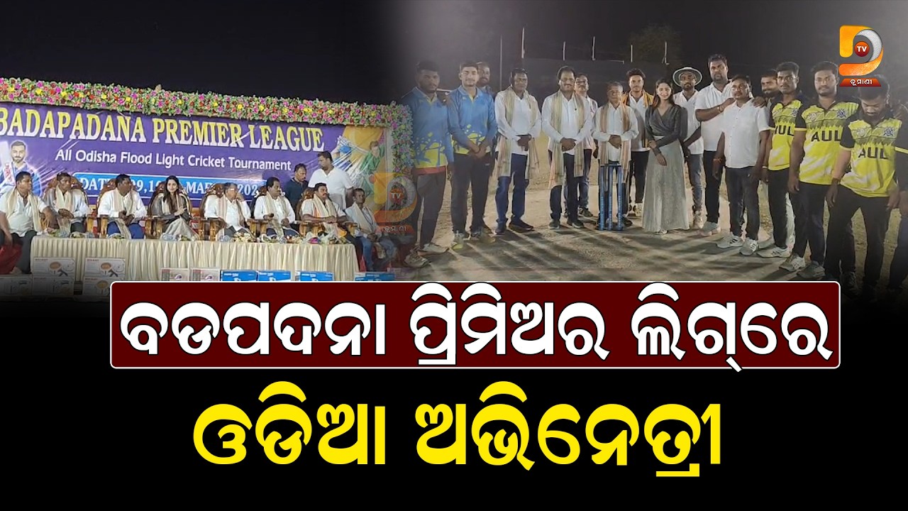 ଫ୍ଲଡ୍ ଲାଇଟ୍ କ୍ରିକେଟରେ ଦୁଲୁକିଲା ରାମଚନ୍ଦ୍ରପୁର, ଉଦଯାପିତ ହେଲା ବଡପଦନା ପ୍ରିମିଅର ଲିଗ || Dumani Tv
