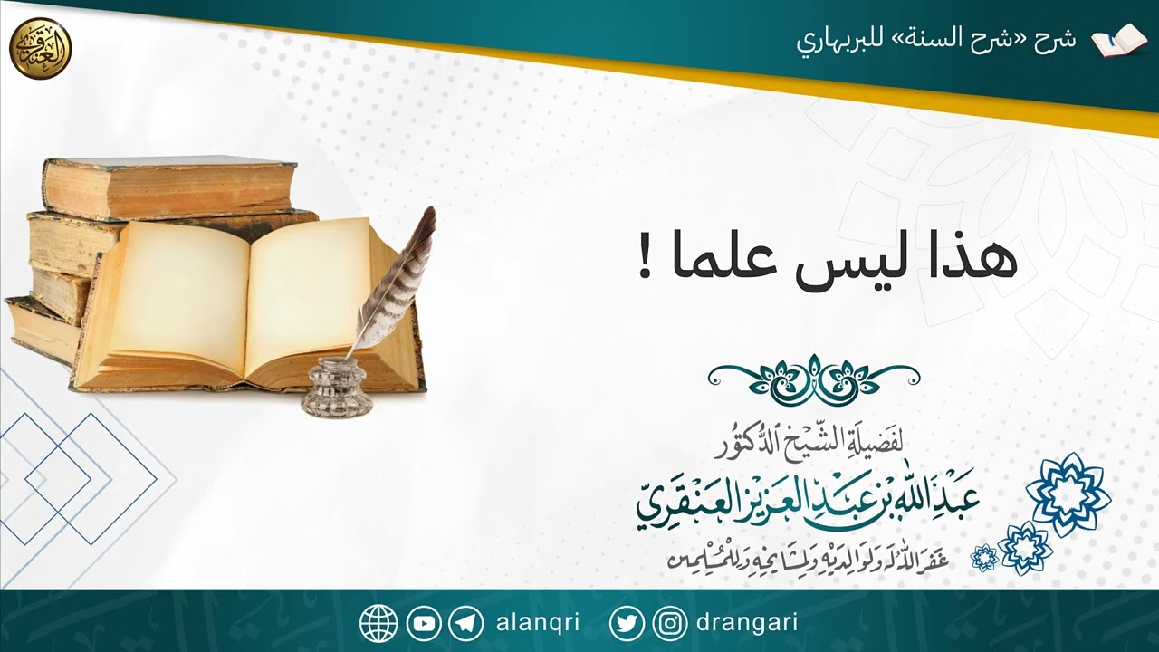 هذا ليس علما! | الشيخ عبدالله العنقري 
