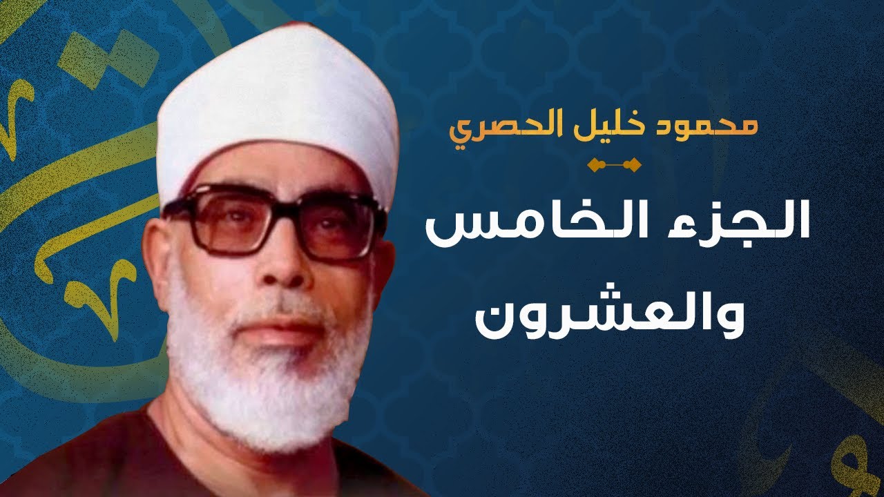 الشيخ محمود خليل الحصري الجزء الخامس والعشرون
