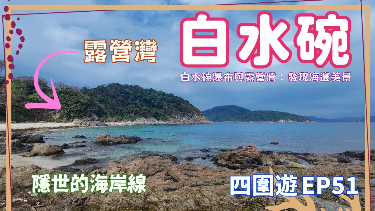 【四圍遊#51】一條輕鬆的海邊漫步路線：白水碗與露營灣，帶你發現令人屏息的海邊美景！白水碗瀑布 | 白水碗沙灘 | 白水碗 | 苗田灣 | 露營灣 | 南圍村 | 西貢【4K】【中文字幕】