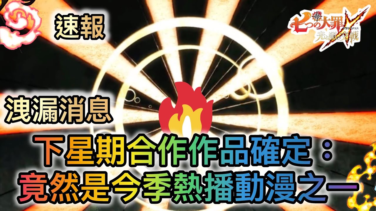 速報: 洩漏消息丨下星期合作作品確定：官方終於都醒覺，竟然跟今季熱播動漫推出合作！絕對值得讚賞！ 【七大罪/グラクロ】 [有中文字內容]