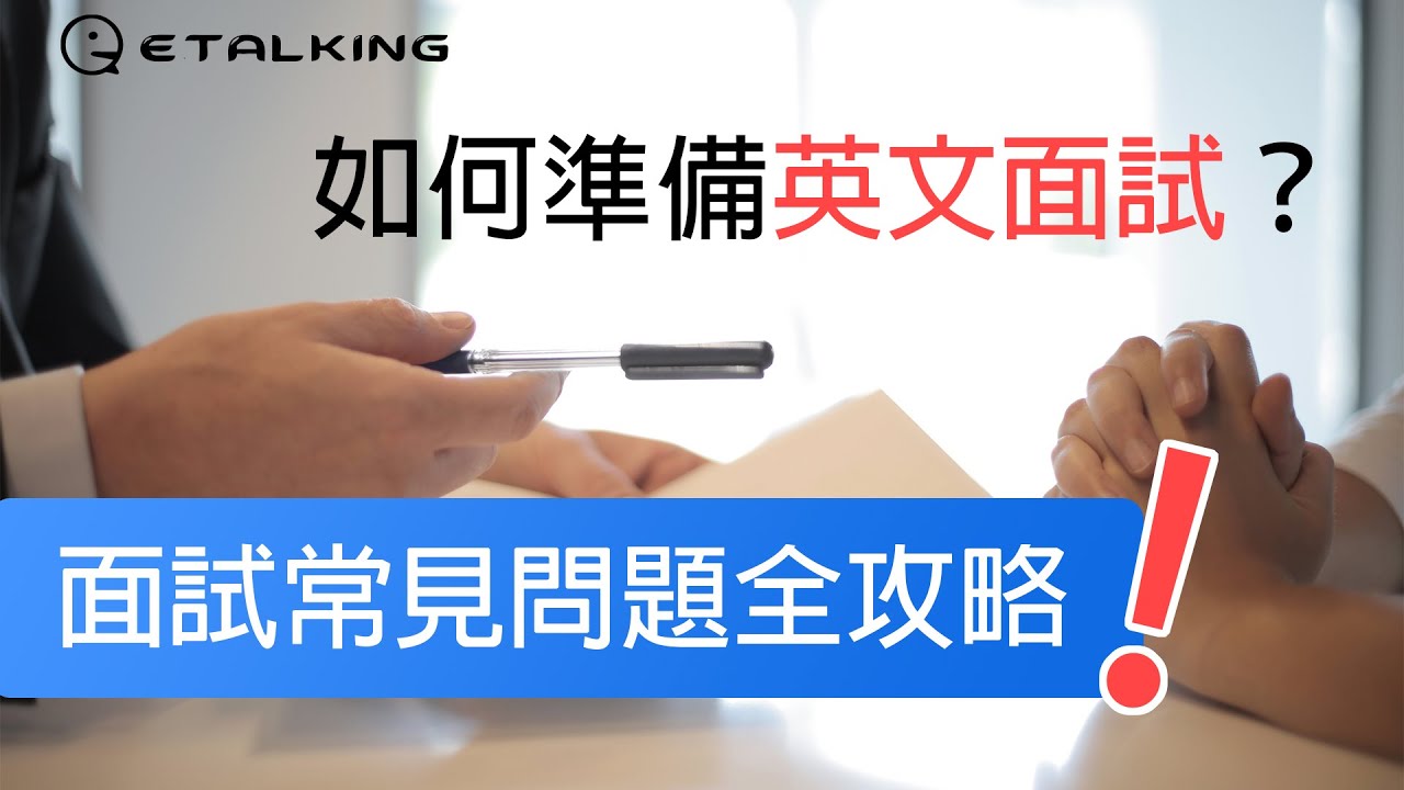 Etalking 英文小教室 – 如何準備英文面試？面試常見問題全攻略！ Ft. @Brian2Taiwan