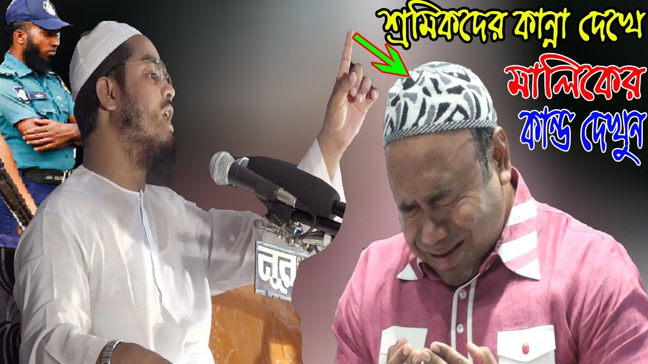 চোখের পানি দরে রাখতে পারলাম নারে ভাই [কোম্পানির মালিক নিজেই কাঁদলেন] হাফীজুর রহমান ছিদ্দীকির ওয়াজে