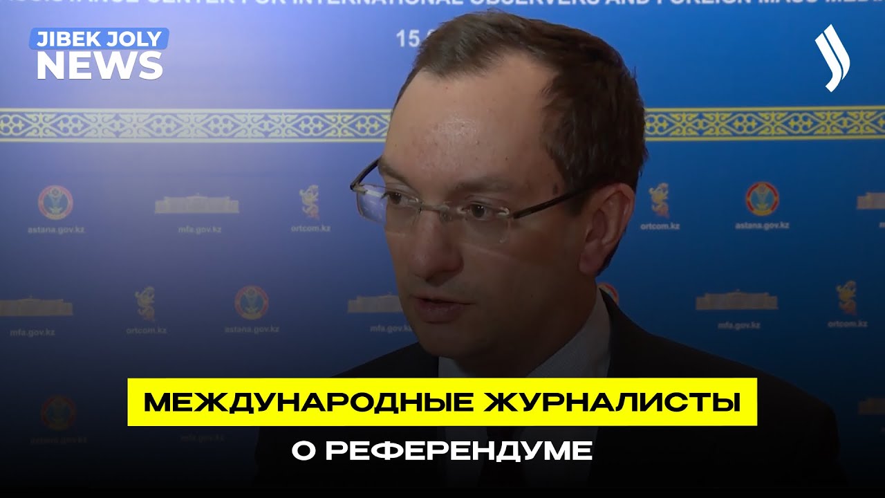 Международные журналисты о референдуме | Jibek Joly News
