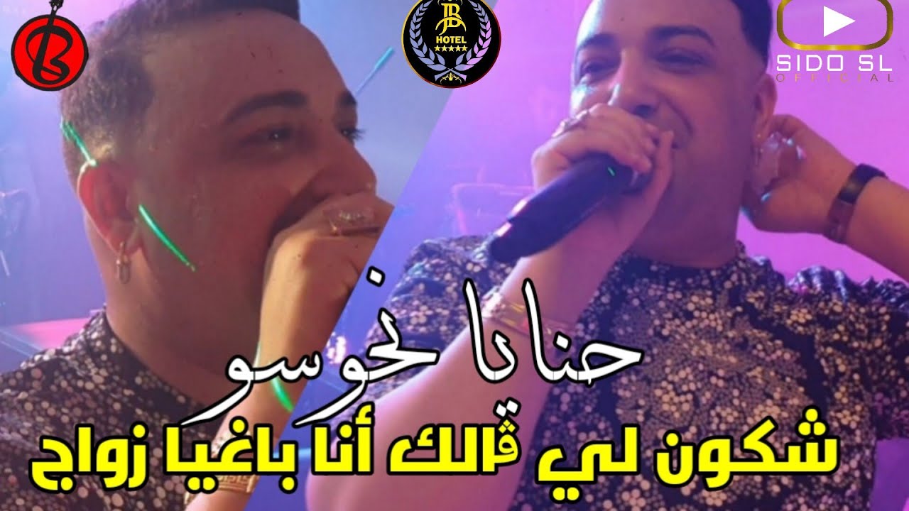 Cheikh Mourad 2023 Hnaya Nhawsou شكون لي ڨالك أنا باغيا زواج ( Exclusive Hotel JB )