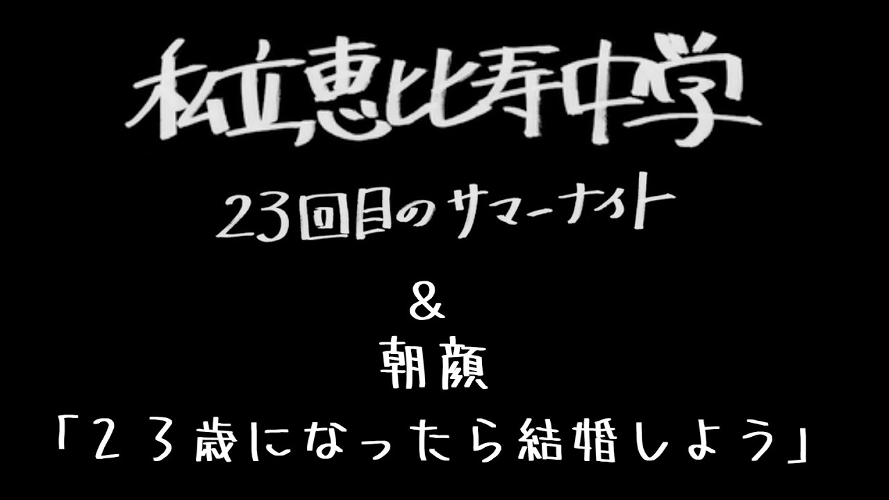 「23回目のサマーナイト」＆「朝顔」/私立恵比寿中学