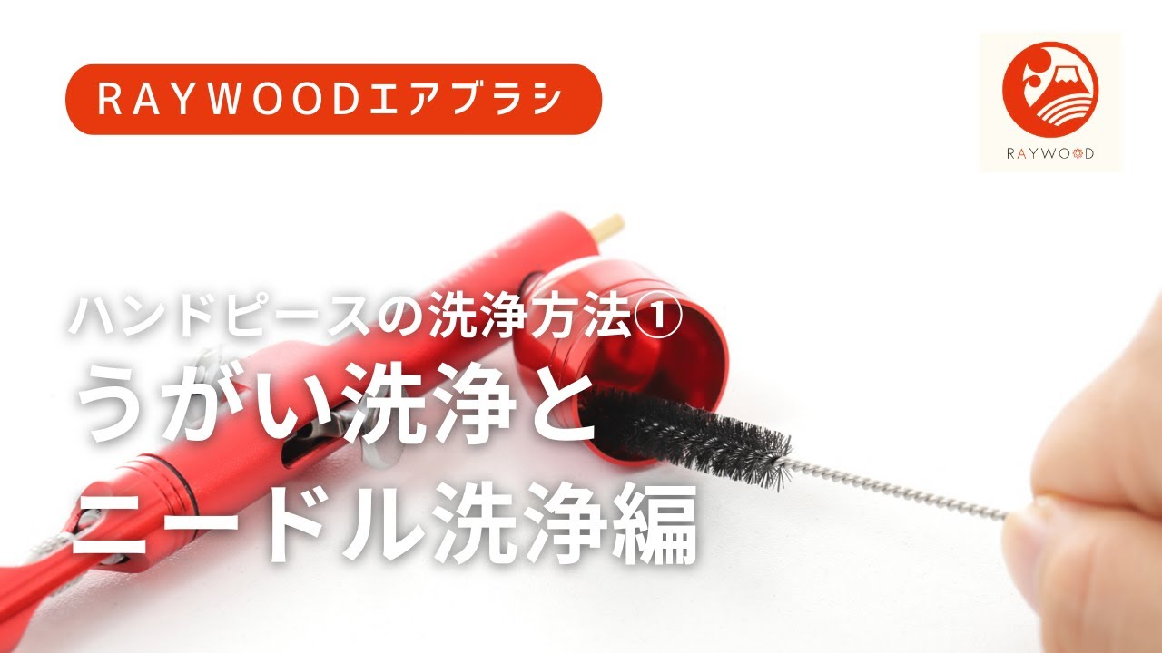 エアブラシ・ハンドピースの洗浄①　うがい洗浄とニードル洗浄編(RAYWOOD)