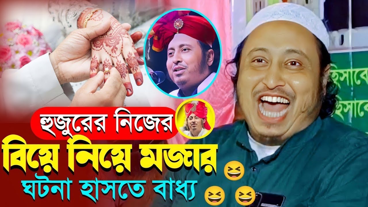 ইয়াসিন হুজুরের বিয়ে ঠিক হওয়ার পর মজার ঘটনা|মাওলানা ইয়াসিন আলী|Yaseen Ali|Maulana Yasin Ali Waz..