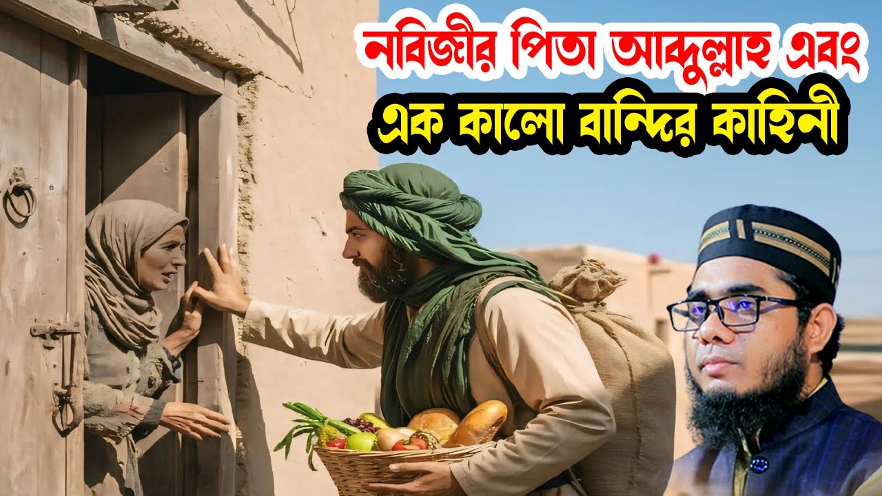 নবিজীর পিতা আব্দুল্লাহ এবং এক কালো বান্দির কাহিনী shahidur rahman mahmudabadi waz মাহমুদাবাদী ওয়াজ