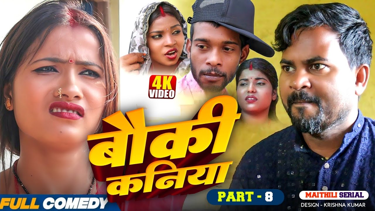 बौकी कनिया (Part-8)|| Pingla/Saptaribali/Bhula/Lalita #Maithilicomedy#Comedy2026