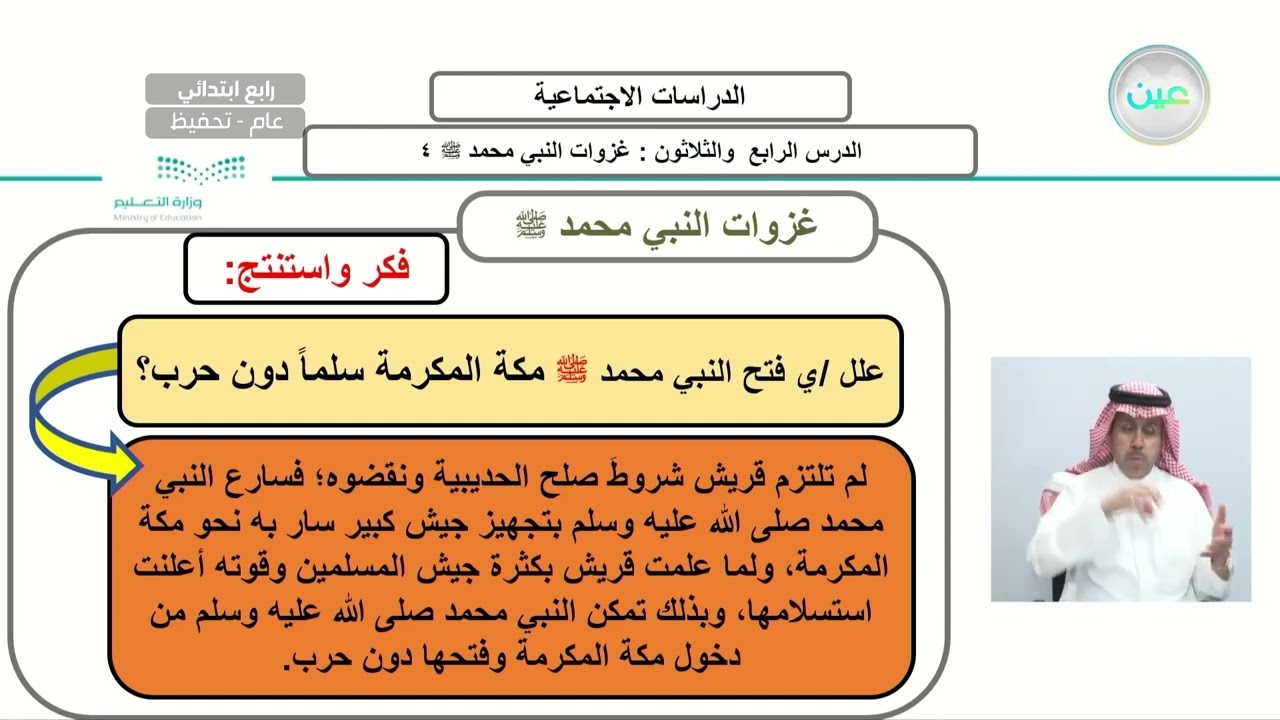 غزوات النبي محمد صلى الله عليه وسلم 4 - الدراسات الاجتماعية - رابع ابتدائي