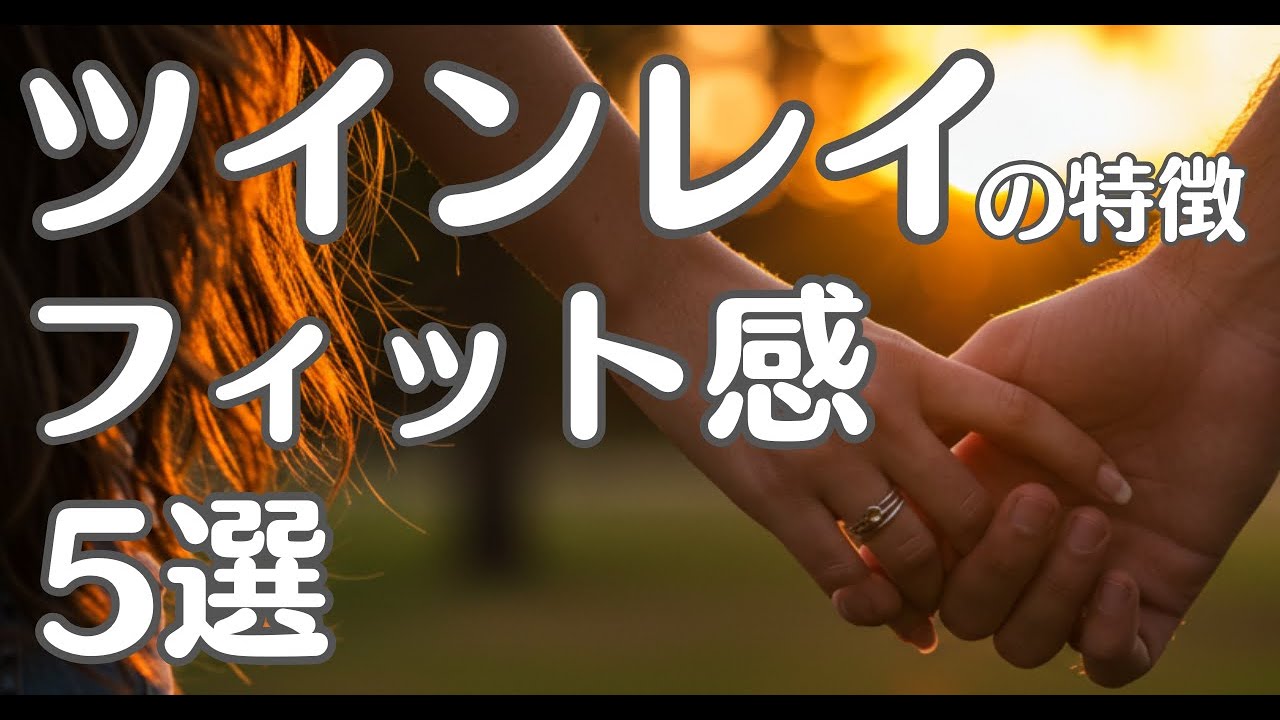 ツインレイの特徴【フィット感５選】出会った瞬間、なぜ&ldquo;しっくり&rdquo;くるのか？