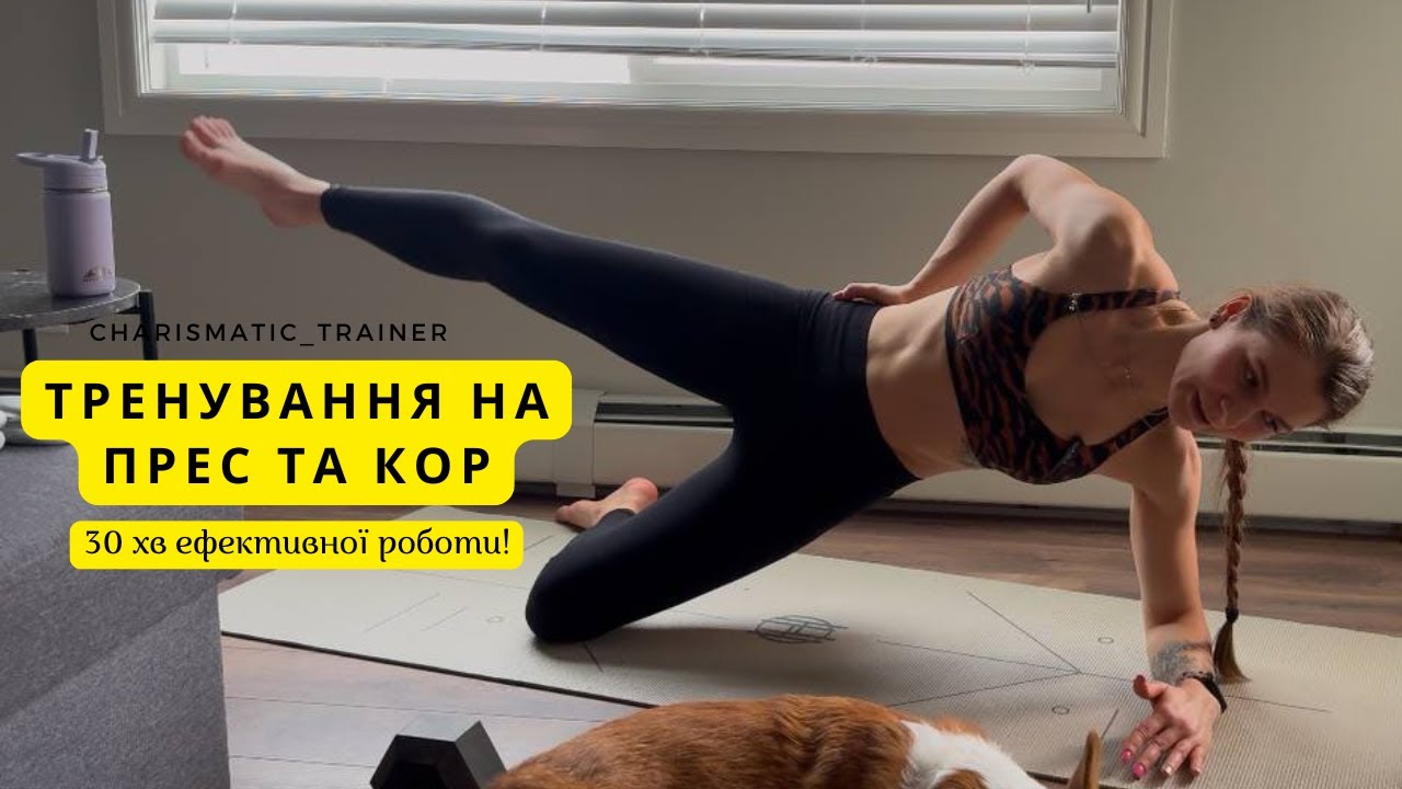 Прес і кор | М'язи живота та спини | Тренування на прес за 30 хв💥