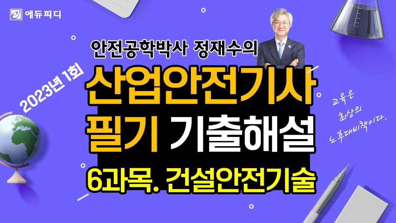 2023년 1회 산업안전기사 필기 과년도 기출문제 해설강의 _6과목 건설안전기술 _에듀피디 정재수