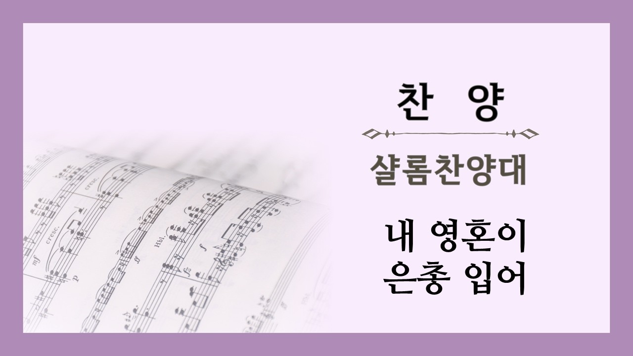 내 영혼이 은총 입어 / 샬롬찬양대