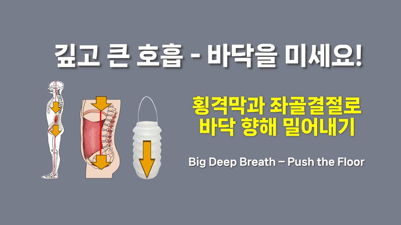 [ 마름모코어 시즌 3-56 ] 깊고 큰 호흡 – 바닥을 미세요! / Big Deep Breath – Push the Floor