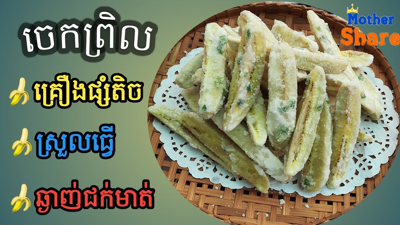 ចេកព្រិល (មានតារាងតម្លៃ) | Mother share