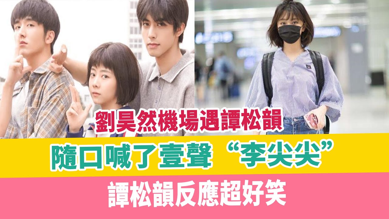 劉昊然機場遇譚松韻，隨口喊了壹聲“李尖尖”，譚松韻反應超好笑