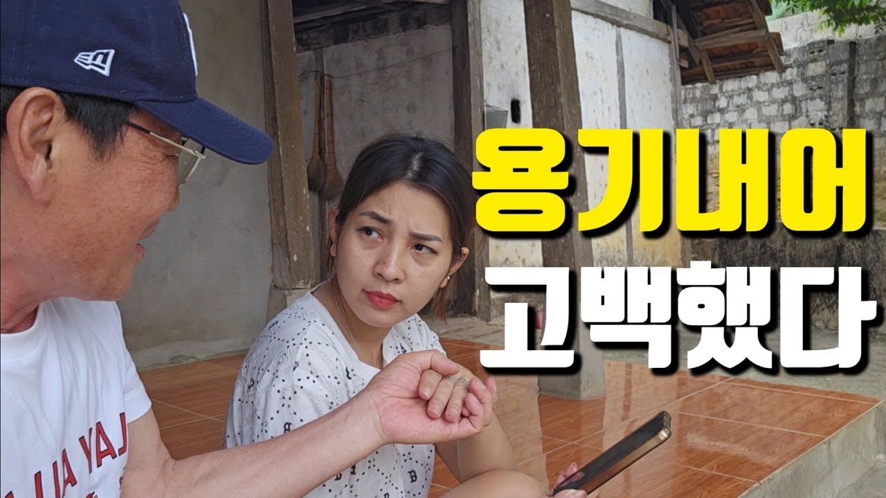 68살 영감, 28세 베트남 여자 고백 성공했을까? 독거노인