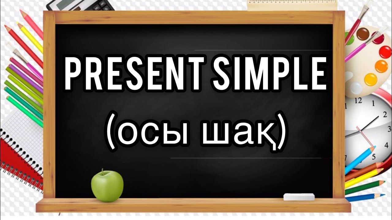 Present Simple қазақша. Present simple шағы. Ағылшын тілін үйрену. #presentsimple