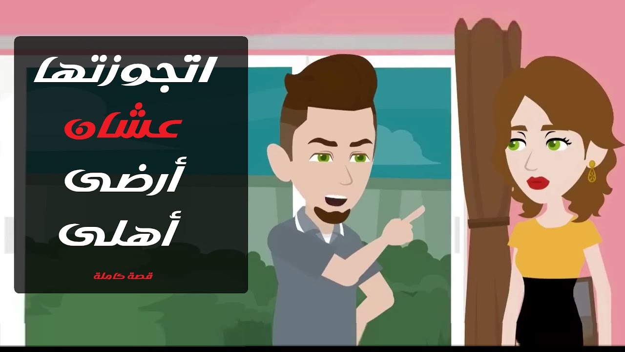 اتجوزتها غصب عن قلبي… واللي حصل قلب حياتي 💔#قصص #حكايات #رويات