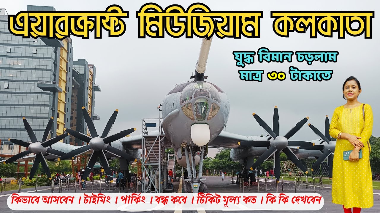 Aircraft Museum kolkata|Second largest Naval Museum in India|One day outing near kolkata|All Details