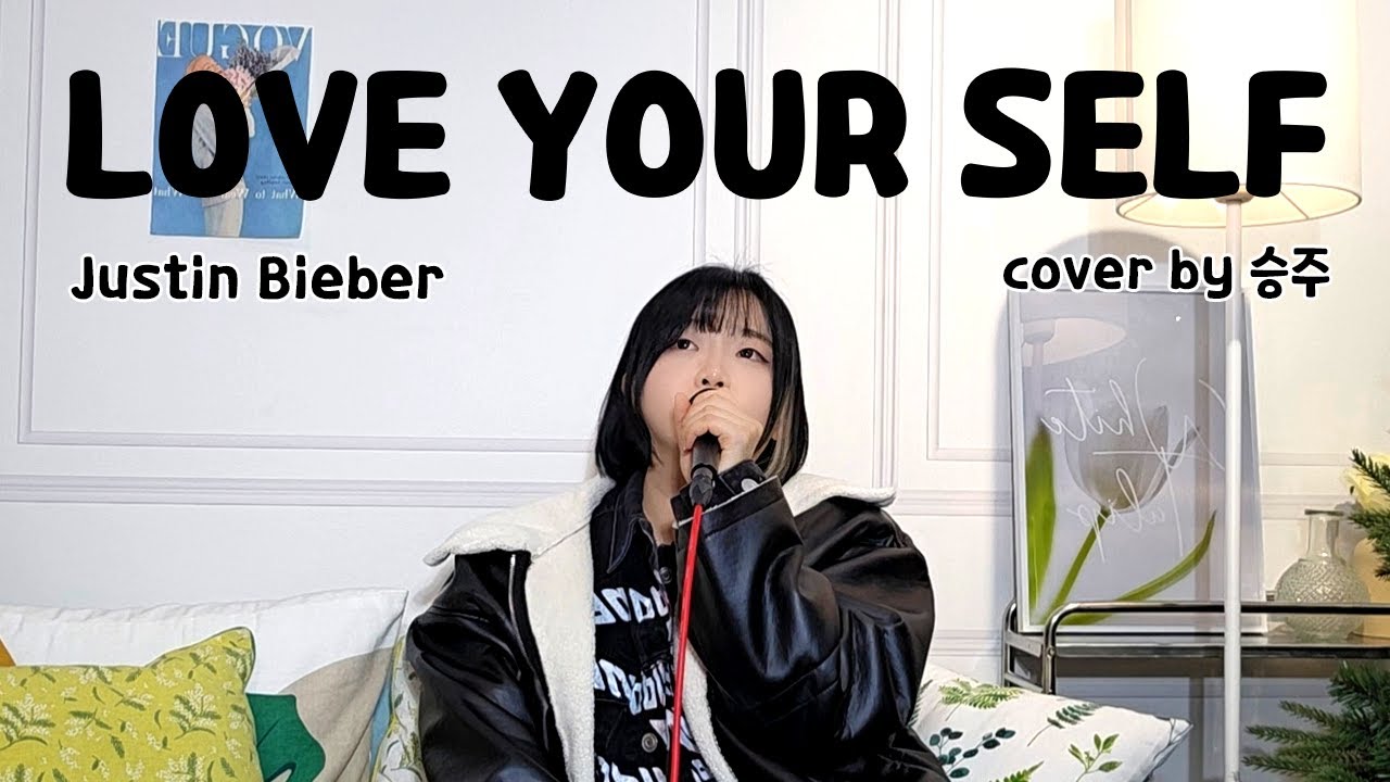 Love Yourself - Justin Bieber  (cover by 승주)