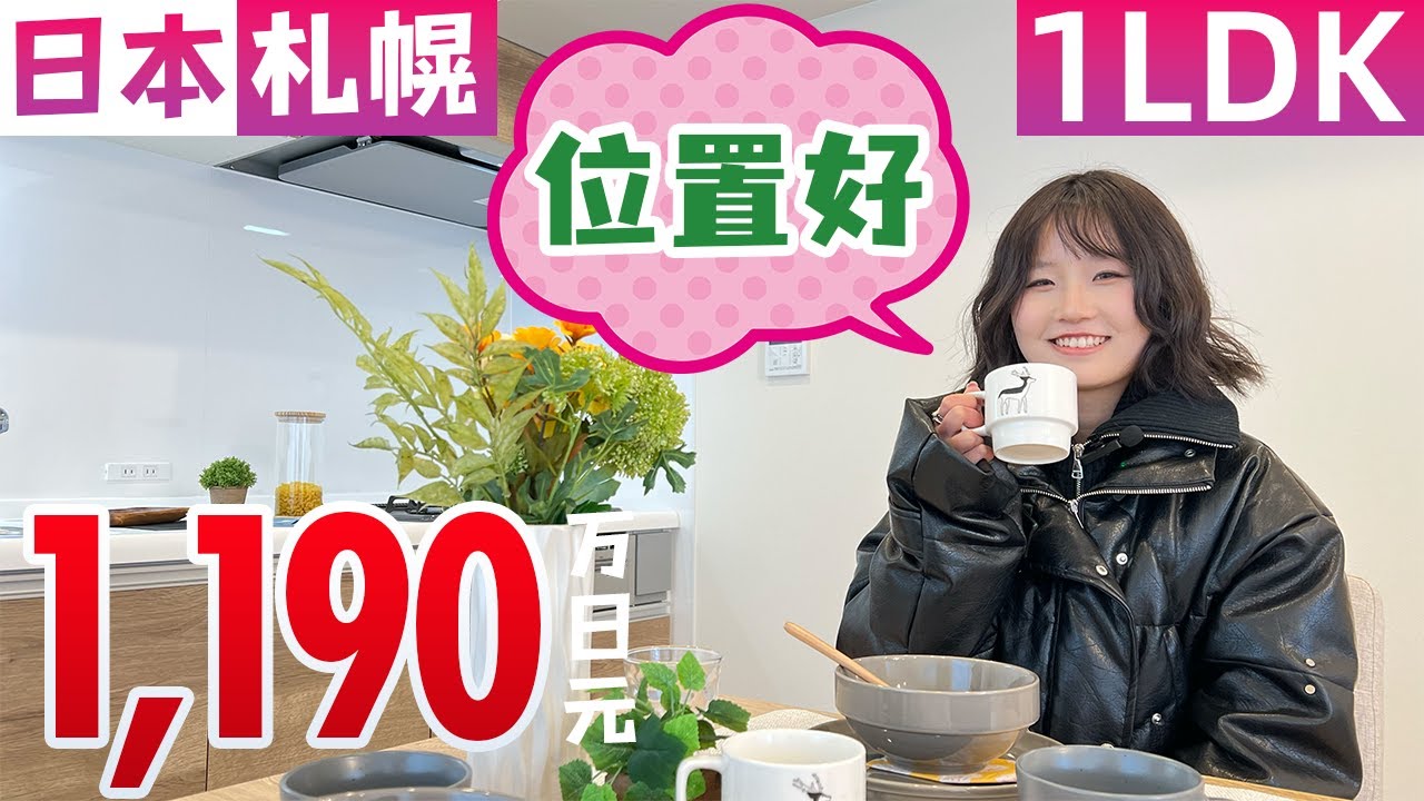【日本房产】札幌｜中岛公园站步行5分位置好!! 也可作为投资公寓◉