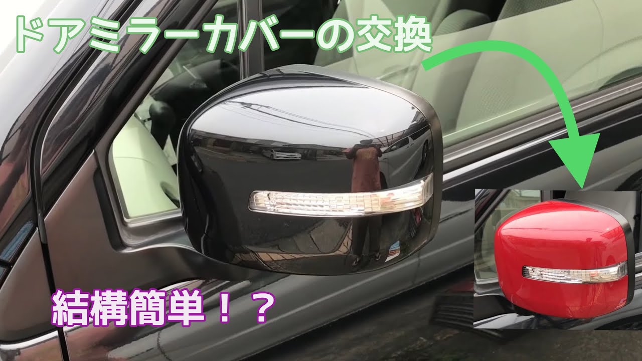 ドアミラーカバー交換やってみた！マツダ フレア　ワゴンR