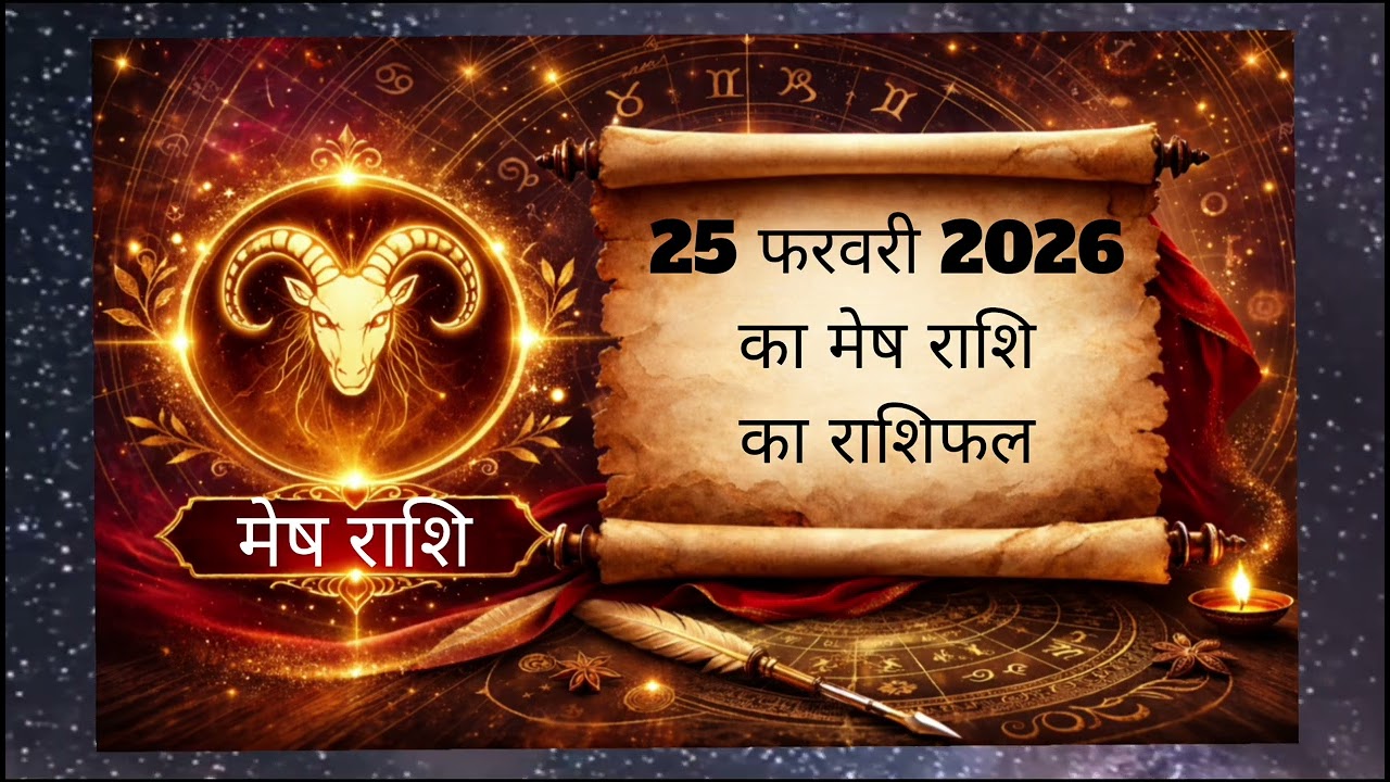 25 फरवरी 2026 मेष राशि | आज का राशिफल | Mesh Rashi Rashifal Today | Astro Soni