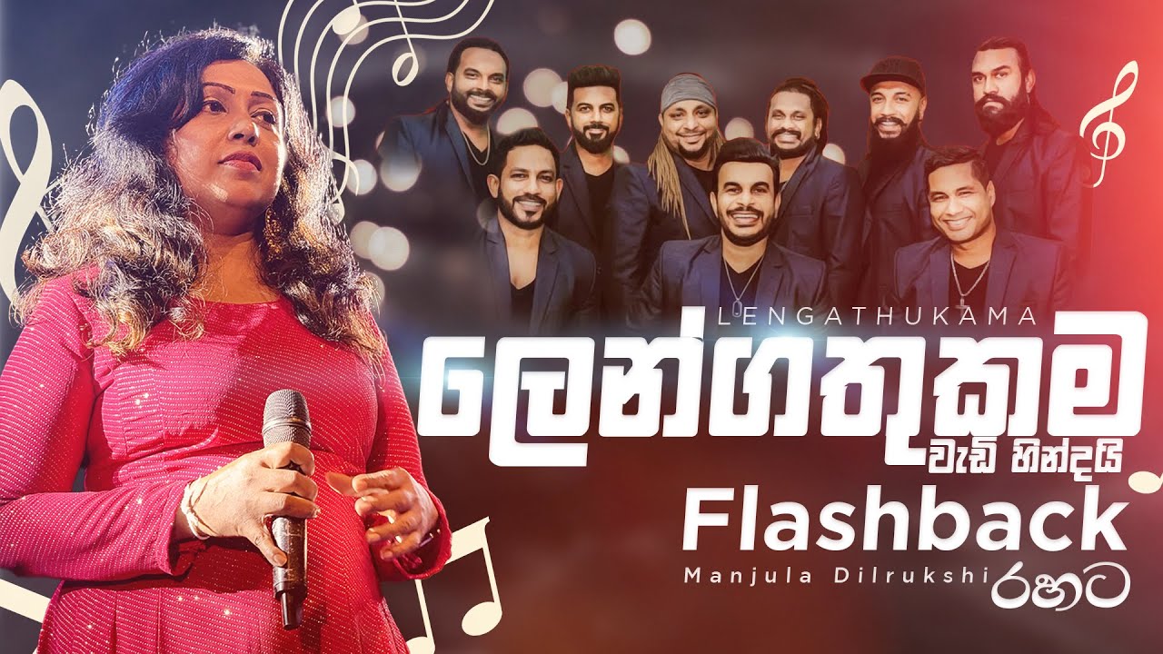 ලෙන්ගතුකම වැඩි හින්දයි -  Manjula Dilrukshi - Flashback රහට | Manjula Dilrukshi with Flashback