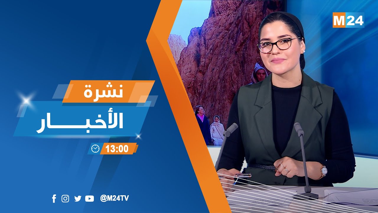 نشرة الواحدة زوالا ليوم الثلاثاء 27 يناير 2026