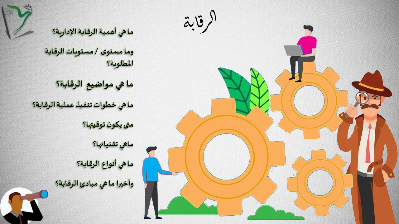 EMS-09| الرقابة الإدارية | الرقابة الوظيفية | مستويات الرقابة وأهميتها | الإدارة المتميزة