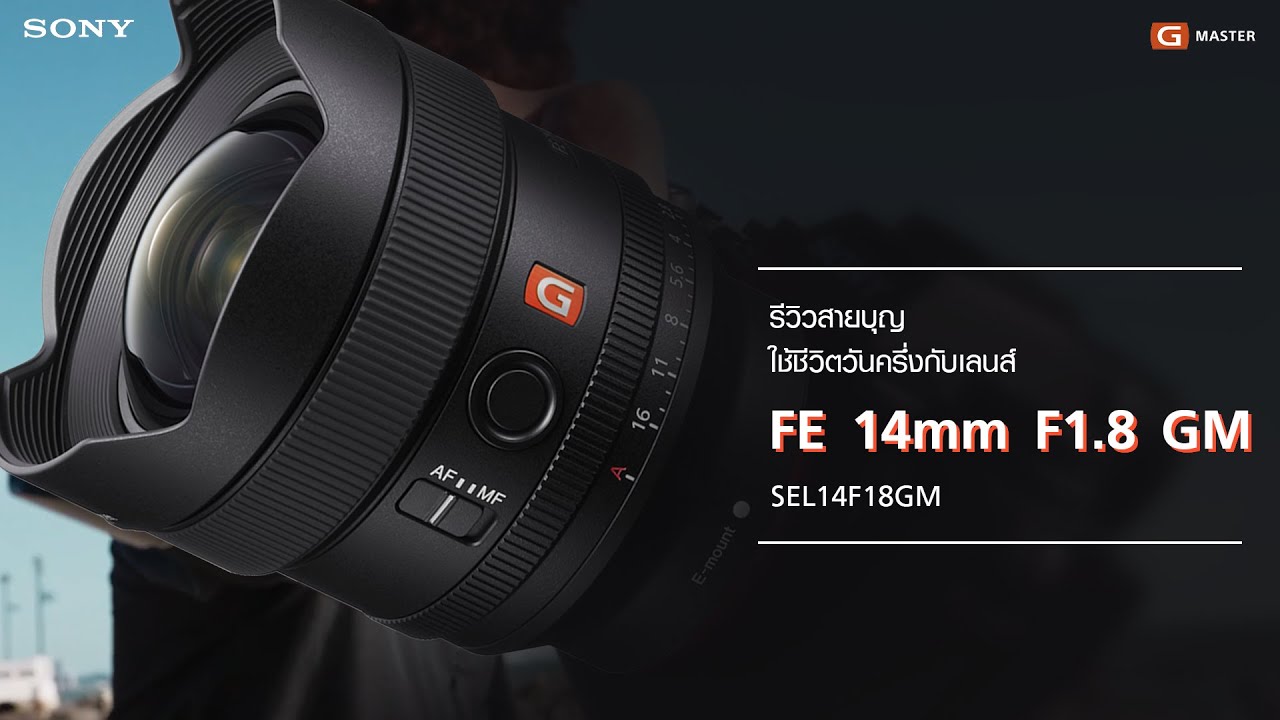 รีวิวสายบุญ วันครึ่งกับ FE 14mm F1.8 GM