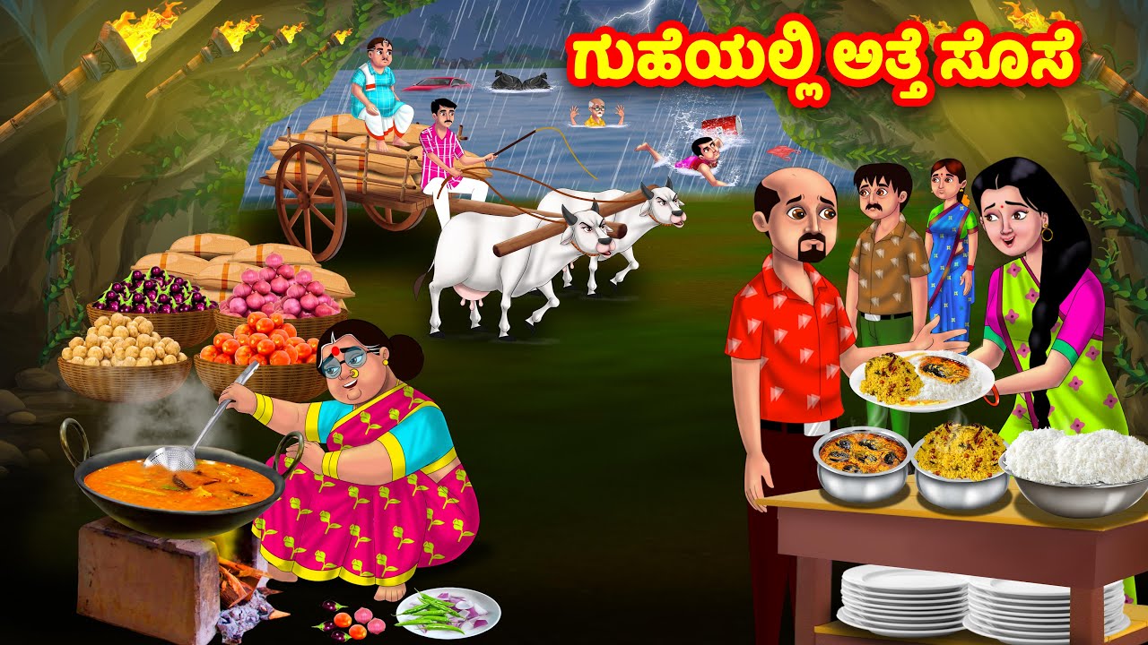 ಗುಹೆಯಲ್ಲಿ ಅತ್ತೆ ಸೊಸೆ | Kannada Stories | Stories in Kannada | Kannada Kathe | Kannada moral stories