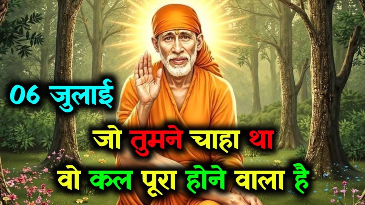 ✅06 July 2025 ka Shri Sai Baba Ka Message || Aaj ka Divine Message || Universe Message #saisandesh