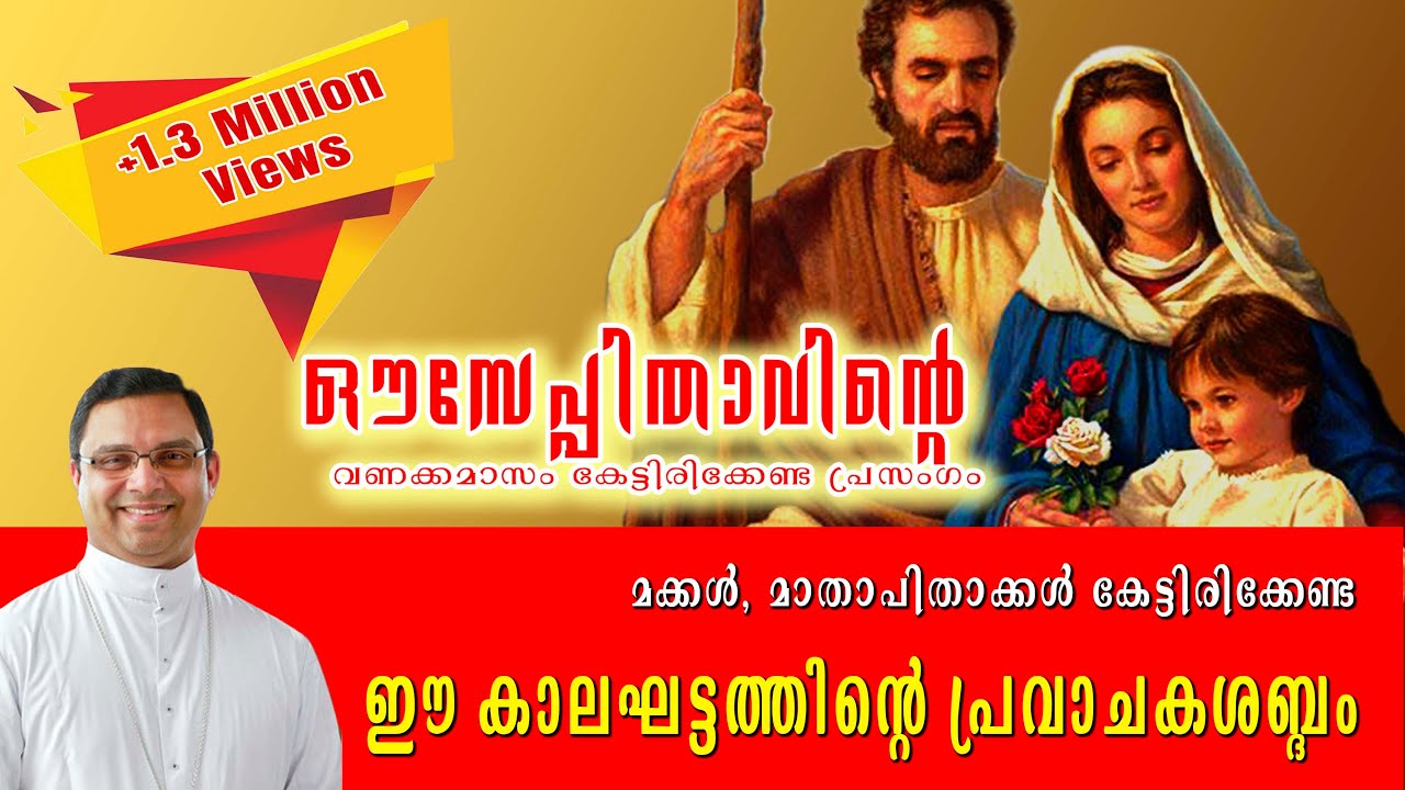 മക്കള്‍ മാതാപിതാക്കള്‍ കേട്ടിരിക്കേണ്ട ഈ കാലഘട്ടത്തിന്റെ വി.യൗസേപ്പിതാവിനെ പറ്റിയുള്ള പ്രഭാഷണം  |