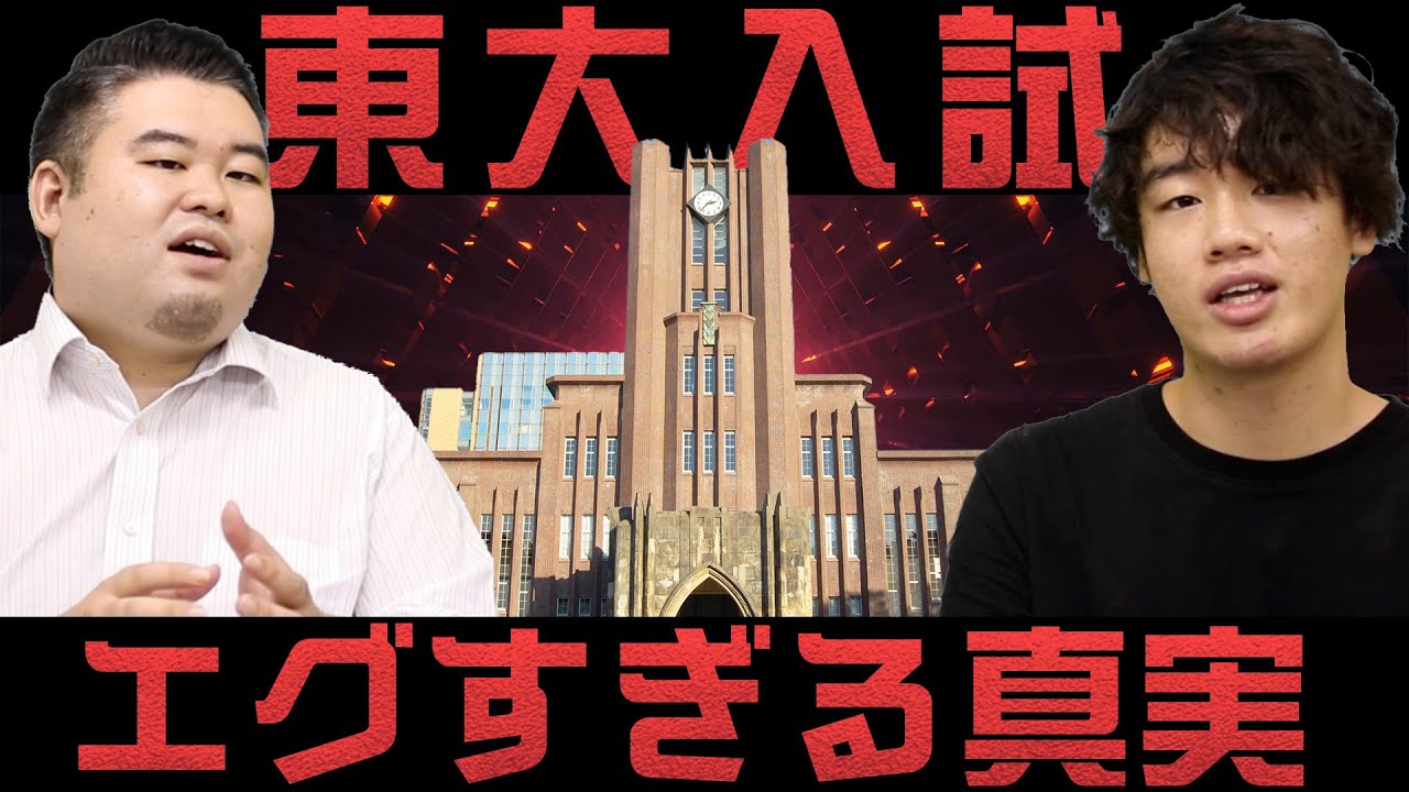 【厳しい世界】東大入試のエグすぎる真実